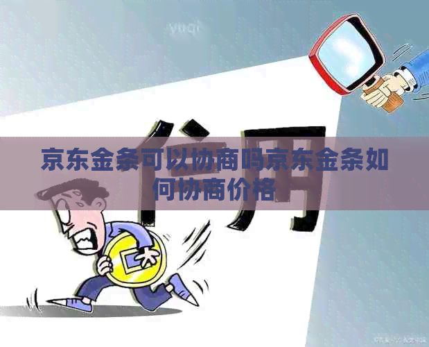 京东金条可以协商吗京东金条如何协商价格