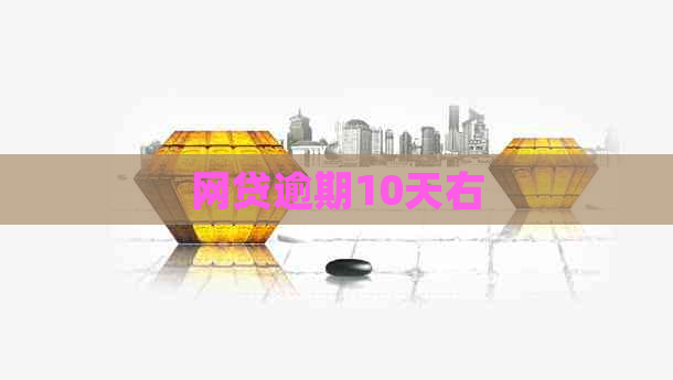 网贷逾期10天右
