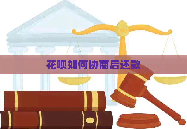 白条如何协商后还款
