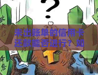未出账单的信用卡还款能否进行？如何操作？