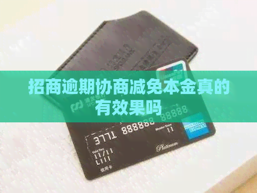 招商逾期协商减免本金真的有效果吗