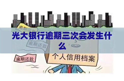 光大银行逾期三次会发生什么