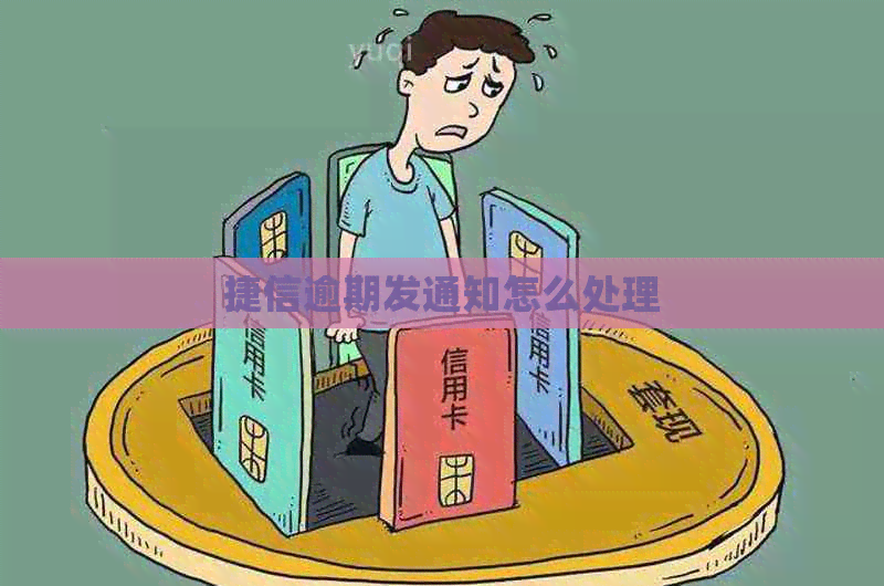 捷信逾期发通知怎么处理