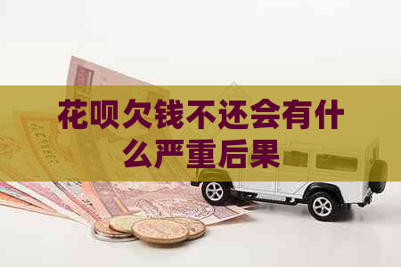 白条欠钱不还会有什么严重后果
