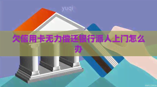 欠信用卡无力偿还银行派人上门怎么办
