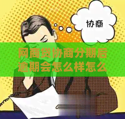 白条贷协商分期后逾期会怎么样怎么处理