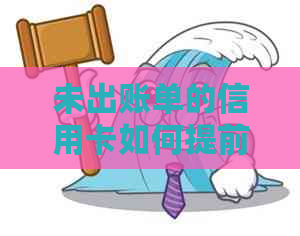 未出账单的信用卡如何提前还款，操作指南一览