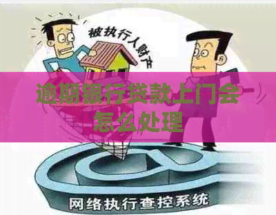逾期银行贷款上门会怎么处理