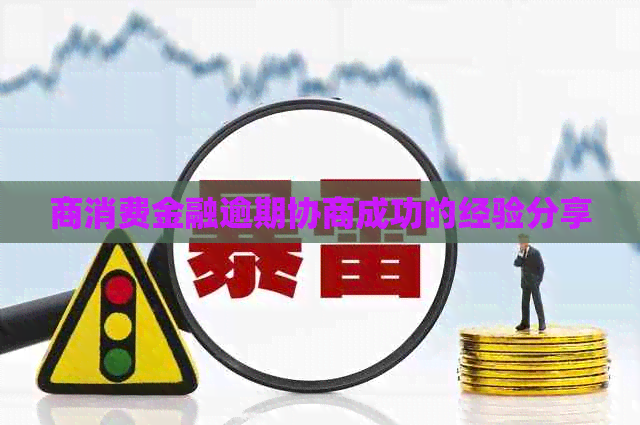 商消费金融逾期协商成功的经验分享