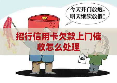 招行信用卡欠款上门怎么处理