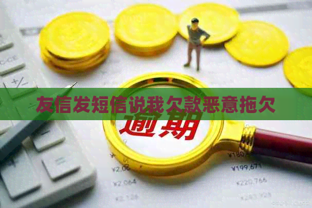 友信发短信说我欠款恶意拖欠