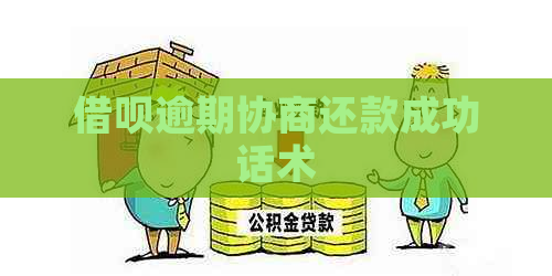 信用卡逾期协商还款成功话术