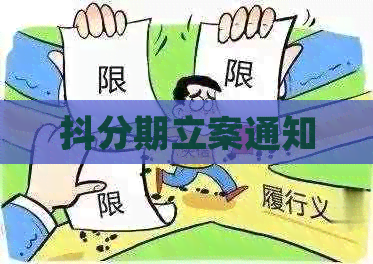 抖分期立案通知