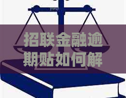 招联金融逾期贴如何解决