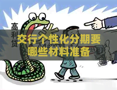 交行个性化分期要哪些材料准备