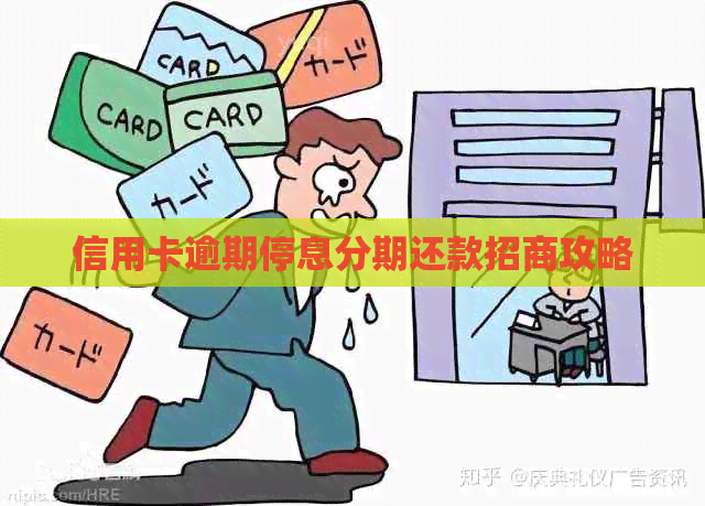 信用卡逾期停息分期还款招商攻略