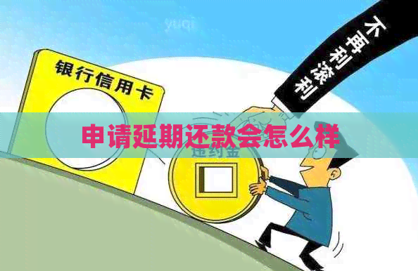 申请延期还款会怎么样