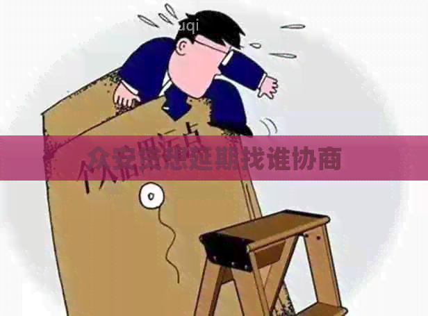 众安贷想延期找谁协商