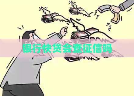 银行快贷会查吗