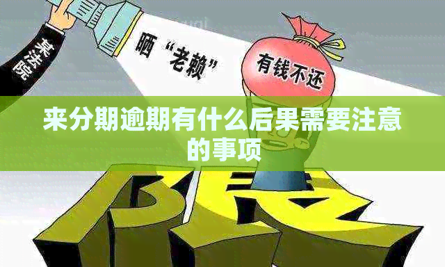 来分期逾期有什么后果需要注意的事项
