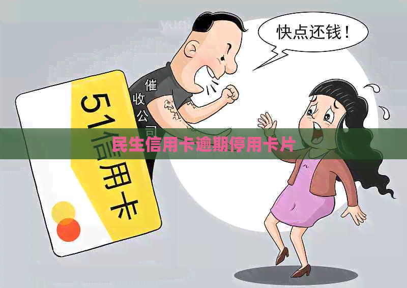民生信用卡逾期停用卡片