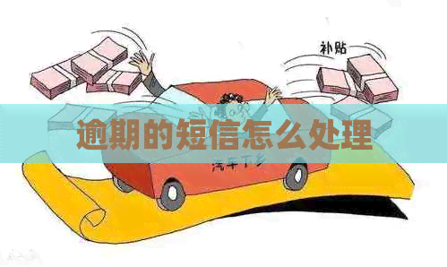 逾期的短信怎么处理
