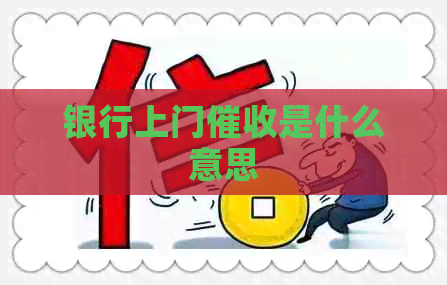 银行上门是什么意思
