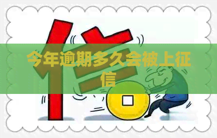 今年逾期多久会被上