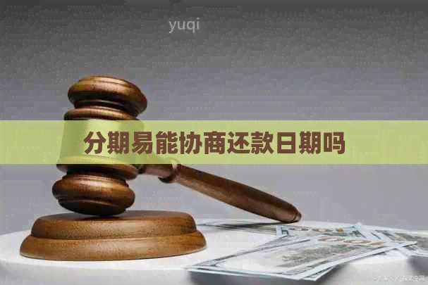 分期易能协商还款日期吗