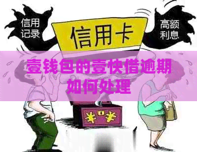 壹钱包的壹快借逾期如何处理