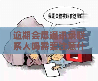 逾期会爆通讯录联系人吗需要注意什么