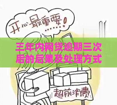 三年内网贷逾期三次后的后果及处理方式