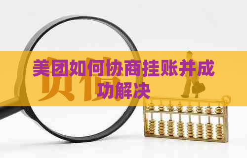 美团如何协商挂账并成功解决