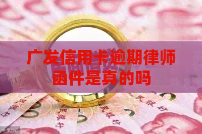 广发信用卡逾期律师函件是真的吗