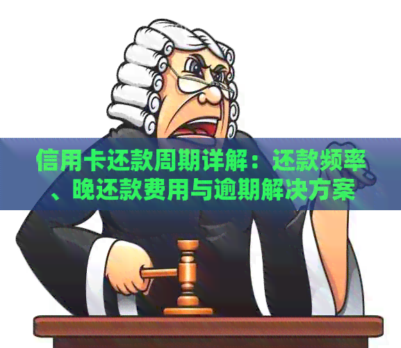 信用卡还款周期详解：还款频率、晚还款费用与逾期解决方案