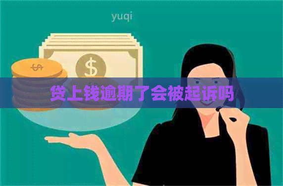 贷上钱逾期了会被起诉吗
