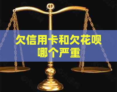 欠信用卡和欠白条哪个严重