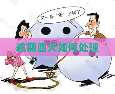逾期四天如何处理