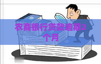 农商银行贷款逾期2个月
