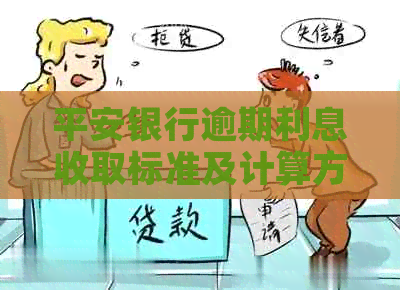 平安银行逾期利息收取标准及计算方法