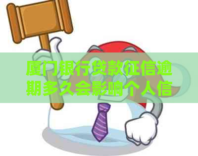 厦门银行贷款逾期多久会影响个人信用记录