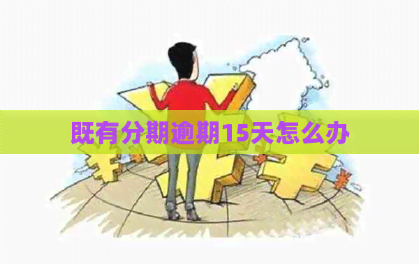 既有分期逾期15天怎么办