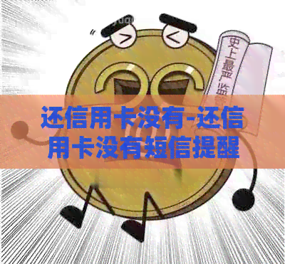 还信用卡没有-还信用卡没有短信提醒怎么回事