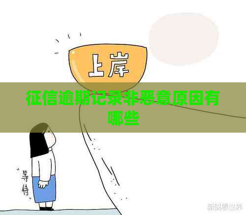 逾期记录非恶意原因有哪些