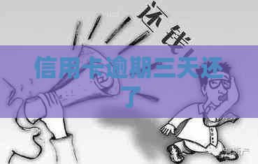 信用卡逾期三天还了