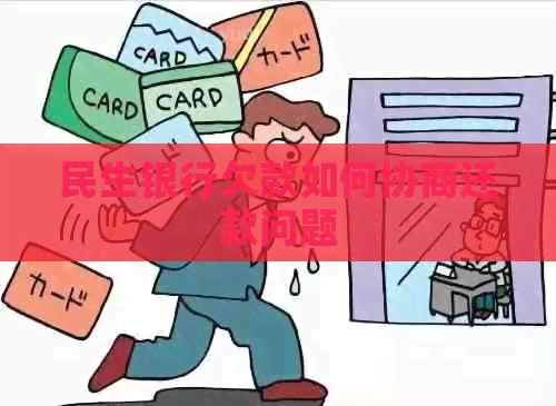 民生银行欠款如何协商还款问题