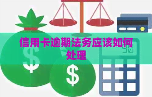 信用卡逾期法务应该如何处理