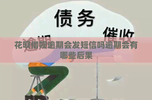 白条信用卡逾期会发短信吗逾期会有哪些后果