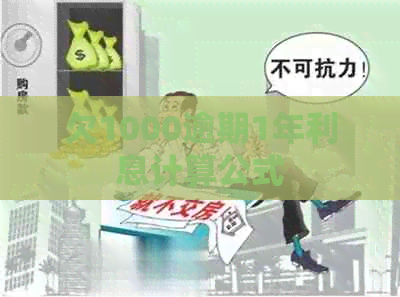 欠1000逾期1年利息计算公式