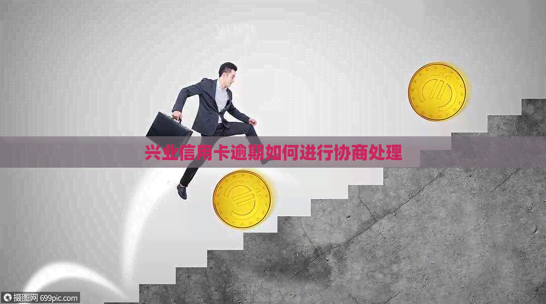 兴业信用卡逾期如何进行协商处理